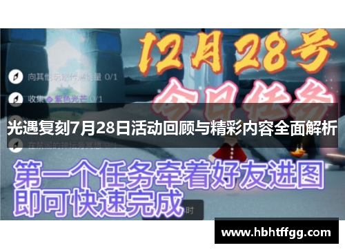 光遇复刻7月28日活动回顾与精彩内容全面解析 光遇复刻7月28日活动回顾与精彩内容全面解析