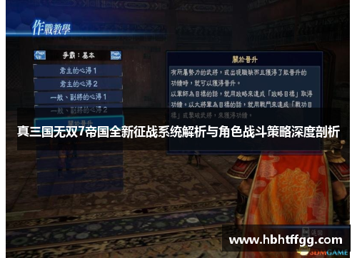 真三国无双7帝国全新征战系统解析与角色战斗策略深度剖析 真三国无双7帝国全新征战系统解析与角色战斗策略深度剖析