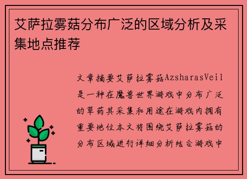 艾萨拉雾菇分布广泛的区域分析及采集地点推荐 艾萨拉雾菇分布广泛的区域分析及采集地点推荐