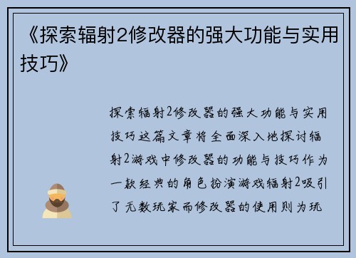 《探索辐射2修改器的强大功能与实用技巧》 《探索辐射2修改器的强大功能与实用技巧》