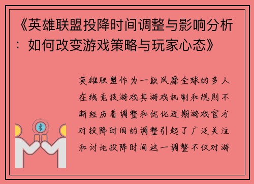 《英雄联盟投降时间调整与影响分析：如何改变游戏策略与玩家心态》