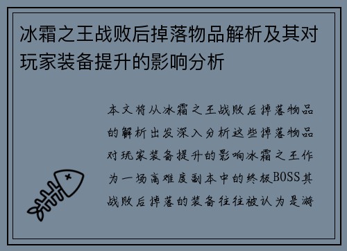 冰霜之王战败后掉落物品解析及其对玩家装备提升的影响分析 冰霜之王战败后掉落物品解析及其对玩家装备提升的影响分析