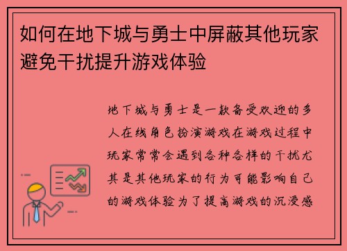如何在地下城与勇士中屏蔽其他玩家避免干扰提升游戏体验 如何在地下城与勇士中屏蔽其他玩家避免干扰提升游戏体验