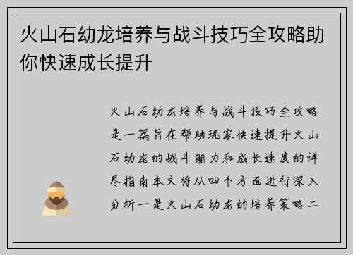 火山石幼龙培养与战斗技巧全攻略助你快速成长提升