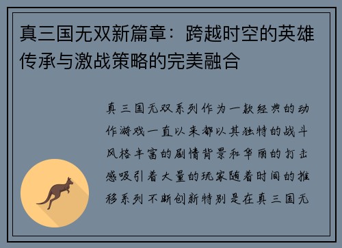 真三国无双新篇章：跨越时空的英雄传承与激战策略的完美融合
