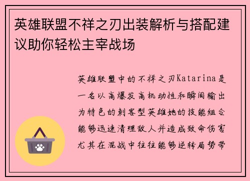 英雄联盟不祥之刃出装解析与搭配建议助你轻松主宰战场