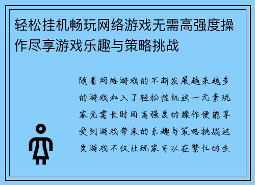 轻松挂机畅玩网络游戏无需高强度操作尽享游戏乐趣与策略挑战