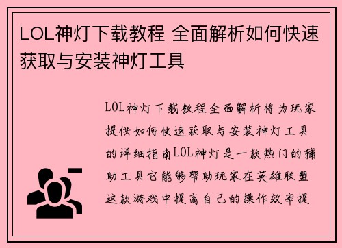 LOL神灯下载教程 全面解析如何快速获取与安装神灯工具