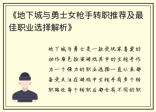 《地下城与勇士女枪手转职推荐及最佳职业选择解析》