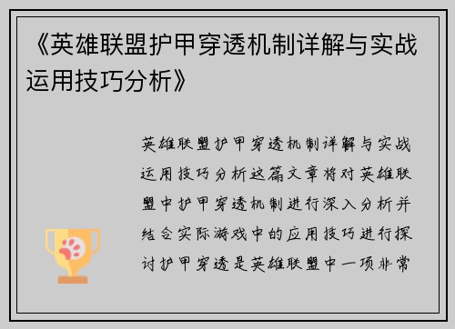 《英雄联盟护甲穿透机制详解与实战运用技巧分析》