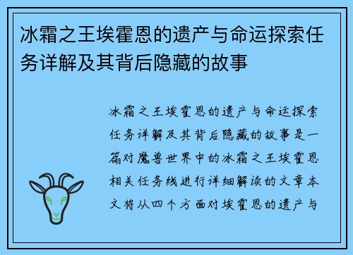 冰霜之王埃霍恩的遗产与命运探索任务详解及其背后隐藏的故事