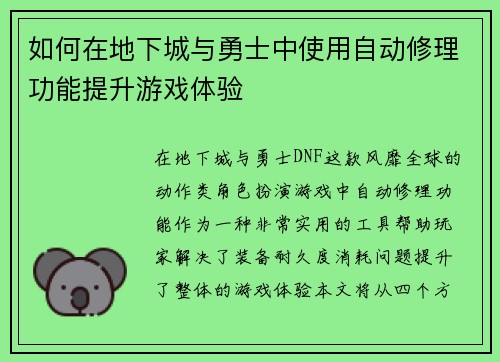 如何在地下城与勇士中使用自动修理功能提升游戏体验