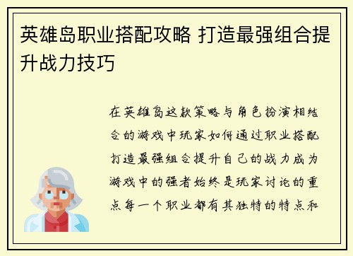 英雄岛职业搭配攻略 打造最强组合提升战力技巧