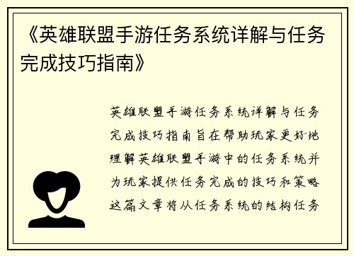 《英雄联盟手游任务系统详解与任务完成技巧指南》