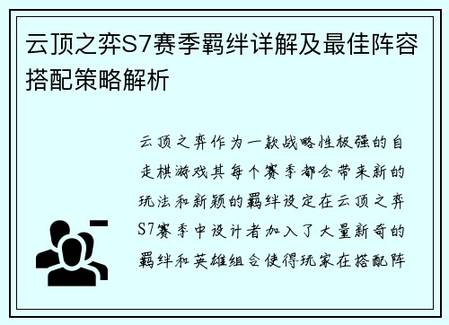 云顶之弈S7赛季羁绊详解及最佳阵容搭配策略解析