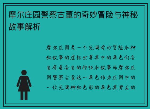 摩尔庄园警察古董的奇妙冒险与神秘故事解析