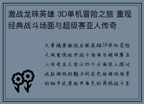 激战龙珠英雄 3D单机冒险之旅 重现经典战斗场面与超级赛亚人传奇