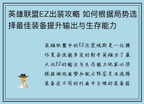 英雄联盟EZ出装攻略 如何根据局势选择最佳装备提升输出与生存能力