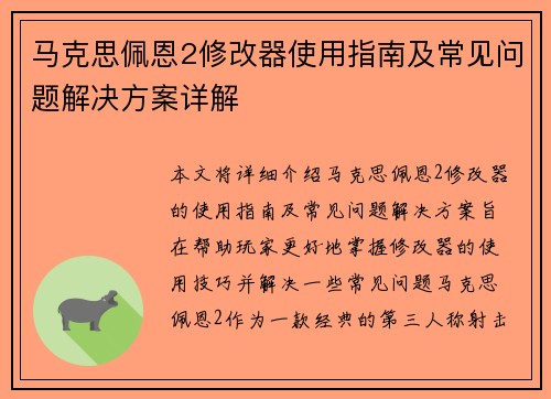 马克思佩恩2修改器使用指南及常见问题解决方案详解 马克思佩恩2修改器使用指南及常见问题解决方案详解