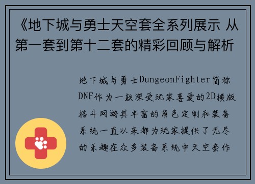 《地下城与勇士天空套全系列展示 从第一套到第十二套的精彩回顾与解析》