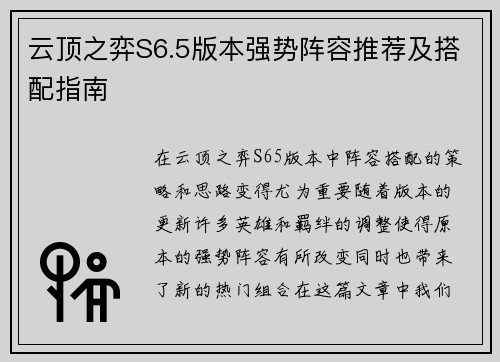 云顶之弈S6.5版本强势阵容推荐及搭配指南