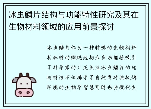 冰虫鳞片结构与功能特性研究及其在生物材料领域的应用前景探讨