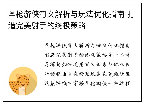 圣枪游侠符文解析与玩法优化指南 打造完美射手的终极策略