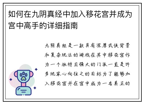 如何在九阴真经中加入移花宫并成为宫中高手的详细指南