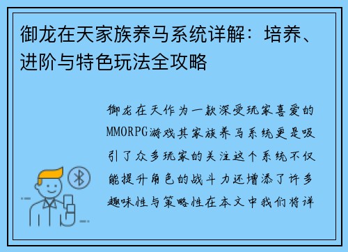 御龙在天家族养马系统详解：培养、进阶与特色玩法全攻略