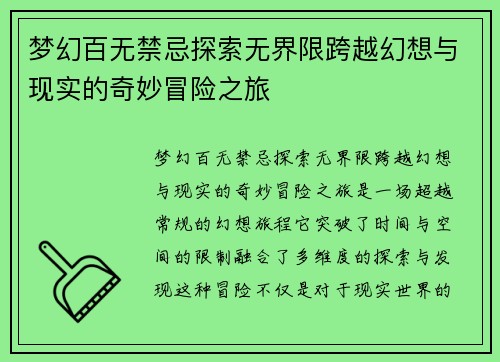 梦幻百无禁忌探索无界限跨越幻想与现实的奇妙冒险之旅