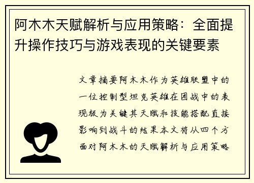 阿木木天赋解析与应用策略：全面提升操作技巧与游戏表现的关键要素