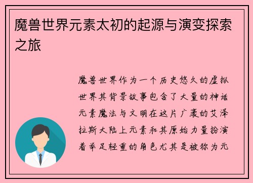 魔兽世界元素太初的起源与演变探索之旅