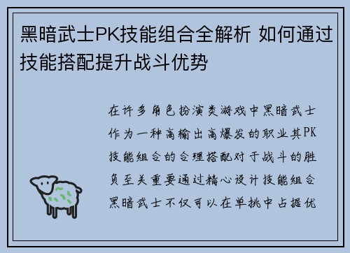 黑暗武士PK技能组合全解析 如何通过技能搭配提升战斗优势