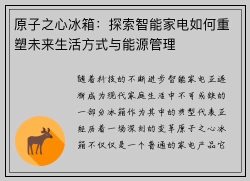 原子之心冰箱：探索智能家电如何重塑未来生活方式与能源管理