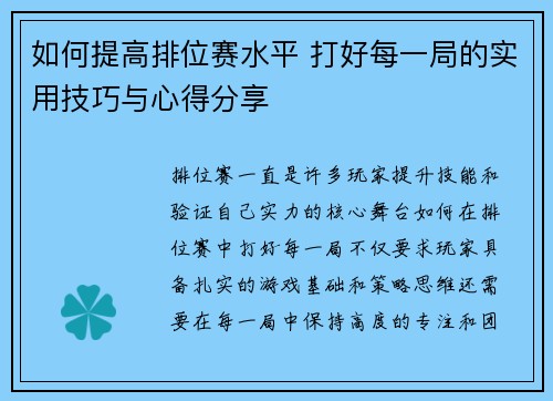 如何提高排位赛水平 打好每一局的实用技巧与心得分享