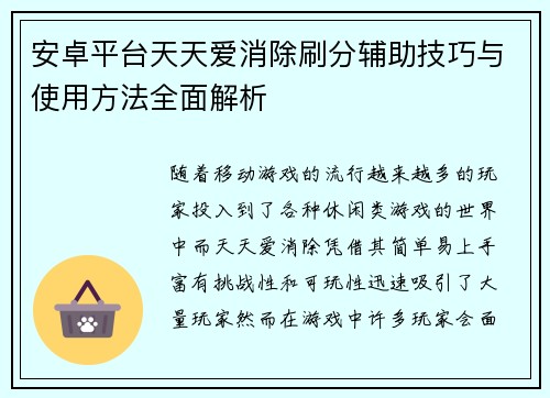 安卓平台天天爱消除刷分辅助技巧与使用方法全面解析