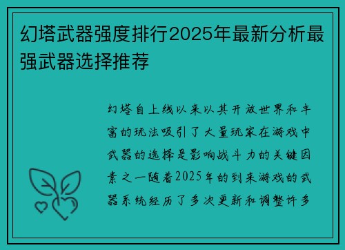 幻塔武器强度排行2025年最新分析最强武器选择推荐