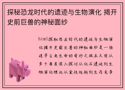 探秘恐龙时代的遗迹与生物演化 揭开史前巨兽的神秘面纱