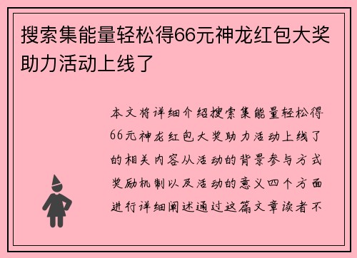 搜索集能量轻松得66元神龙红包大奖助力活动上线了