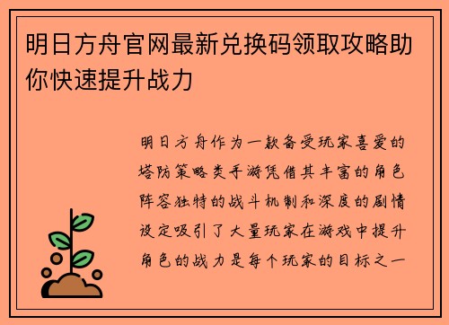 明日方舟官网最新兑换码领取攻略助你快速提升战力