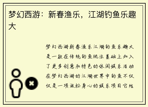 梦幻西游：新春渔乐，江湖钓鱼乐趣大
