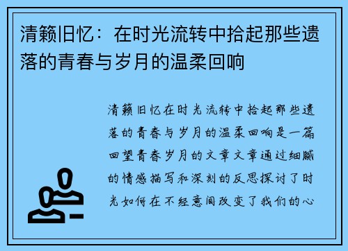 清籁旧忆：在时光流转中拾起那些遗落的青春与岁月的温柔回响
