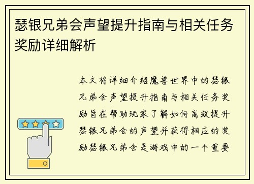 瑟银兄弟会声望提升指南与相关任务奖励详细解析