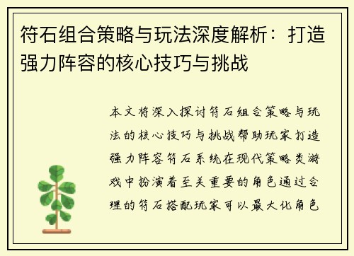符石组合策略与玩法深度解析：打造强力阵容的核心技巧与挑战