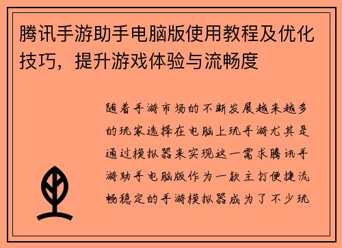 腾讯手游助手电脑版使用教程及优化技巧，提升游戏体验与流畅度