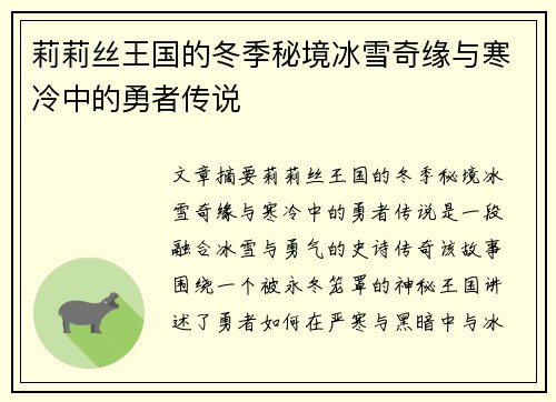莉莉丝王国的冬季秘境冰雪奇缘与寒冷中的勇者传说