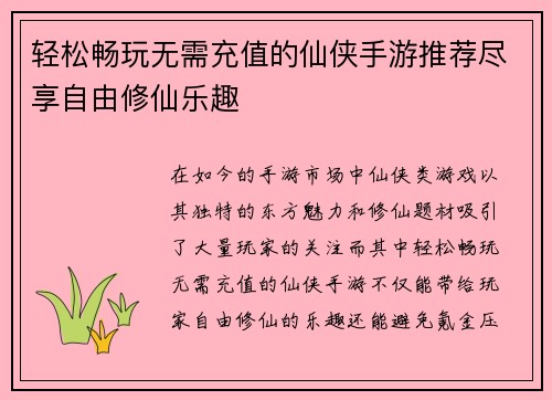 轻松畅玩无需充值的仙侠手游推荐尽享自由修仙乐趣