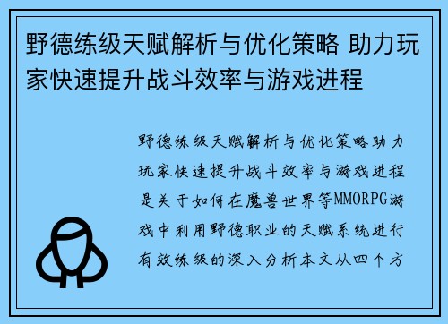 野德练级天赋解析与优化策略 助力玩家快速提升战斗效率与游戏进程