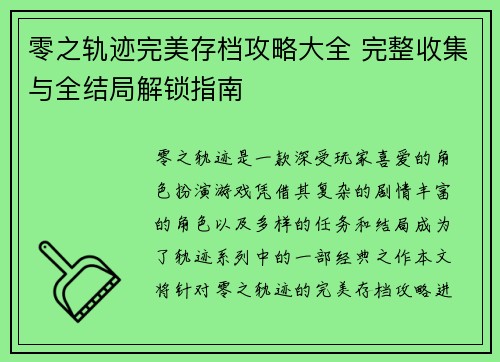 零之轨迹完美存档攻略大全 完整收集与全结局解锁指南