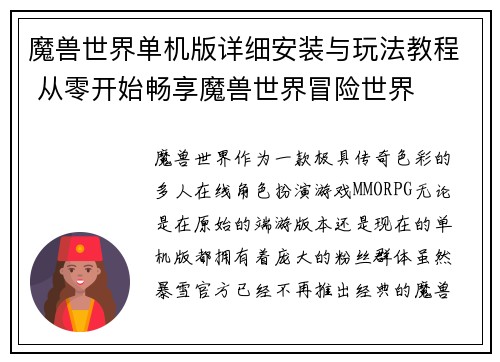 魔兽世界单机版详细安装与玩法教程 从零开始畅享魔兽世界冒险世界